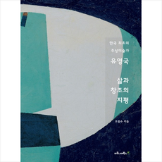 유영국 삶과 창조의 지평