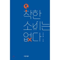 착한 소비는 없다, 최원형 저, 자연과생태