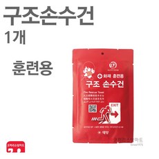구조손수건 훈련용 1개 4년형 화재대피 재난 BCP인증