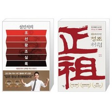 설민석의 조선왕조실록 + 리더라면 정조처럼 (마스크제공)