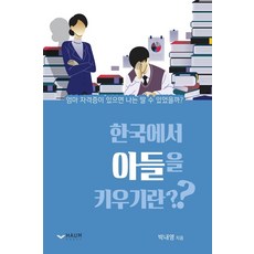 한국에서 아들을 키우기란?:엄마 자격증이 있으면 나는 딸 수 있었을까?, 하움출판사