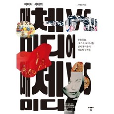 이미지 시대의 매체 vs 미디어