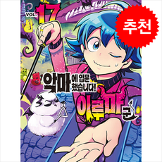 악마에 입문했습니다! 이루마 군 17, OSAMU NISHI, 서울미디어코믹스(서울문화사) OSAMU NISHI, 서울미디어코믹스