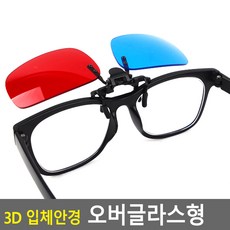 3D 입체안경 오버글라스형 3D안경 3D입체안경 입체안경 적청안경 에너글리프 3d안경 쓰리디안경 오버글라스 3d 쓰리디, 상세페이지 참조, 상세페이지 참조