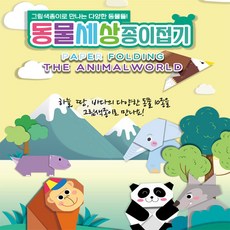 동물세상종이접기