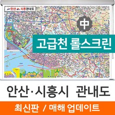 지도코리아 (사은품) 안산 시흥 관내도 150*111cm 고급천 롤스크린 중형