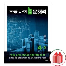 선물+2024년 창비 초등 사회 진짜 문해력 4-2