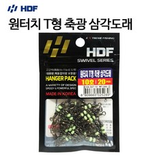 [HDF] 원터치 T형 축광 삼각도래(덕용.20개입) HA-547, 20개