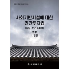 민간투자법