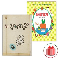 동화 강아지똥 + 마음일기 세트 (사은 증정)