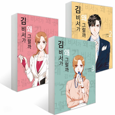 김비서가왜그럴까책