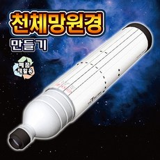 천체망원경 만들기 (3인용)
