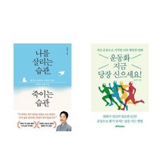 [하나북] [세트] 나를 살리는 습관 죽이는 습관＋자본주의에서 살아남기