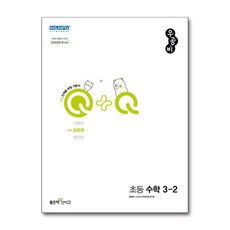 우공비Q+Q 초등 수학 3-2 표준편 (2024년용), 좋은책신사고, 초등3학년