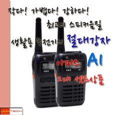 아미스A1/Amis A1 생활용무전기[무료배송/당일출고]2대풀셋트/초소형 초경량/2015년형최신모델/깨끗한통화음질/미용실/소규모건설현장/예식장/식당/매장에 가장적합한 무전기