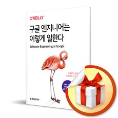 구글 엔지니어는 이렇게 일한다 / 구글러가 전하는 문화 프로세스 도구의 모든 것