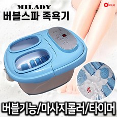 [특허인증] 밀라디 버블스파 족욕기 습식 발족욕기 롤링 발 지압 마사지 전기 족욕통
