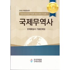 국제무역사1급문제해설서·기출문제집
