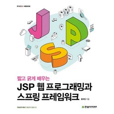 짧고 굵게 배우는 JSP 웹 프로그래밍과 스프링 프레임워크, 한빛아카데미