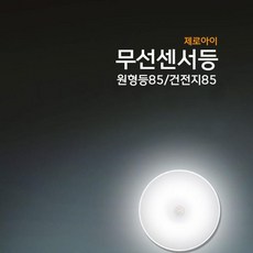 제로아이센서등
