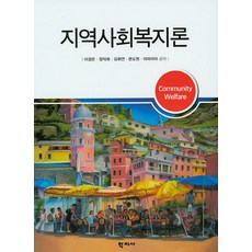 지역사회복지론신정