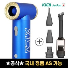 카이카 KICA 키카 제트팬2 에어건 KC2 무선 휴대용 송풍기 캠핑용 차량용 미니 청소기, 카이카 제트팬2 에어건 블루 - ka2