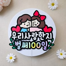 커플 100일기념 토퍼 케이크토퍼 100일이벤트 100일선물, 1개 - 백일선물