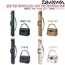 다이와 중층 2단가방(헤라RC LT130-2P)+보조가방(헤라백LT35) 세트.경량원단 로드캐이스+떡밥보조가방 동일 컬러코디셋.붕어/잉어.노지/좌대/하우스/손맛터/관리형/유료낚시터, 브라운 골드