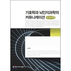 기호학과 뇌인지과학의 커뮤니케이션, 커뮤니케이션북스