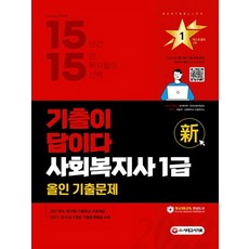 사회복지1급기출이답이다