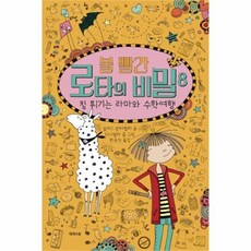 웅진북센 볼빨간 로타의 비밀 8 침튀기는라마와수학여행 양장, One color | One Size@1