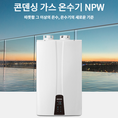 경동나비엔 프리미엄 콘덴싱 가스온수기 NPW-48KD, LNG