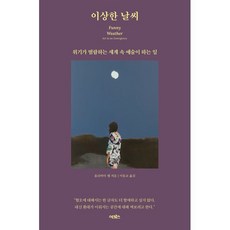 이상한 날씨:위기가 범람하는 세계 속 예술이 하는 일, 어크로스, 올리비아 랭