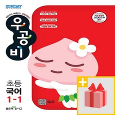 사은품+ 2021년 신사고 우공비 초등 국어 1-1 1학년 1학기