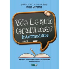 We Learn Grammar(위런 그래머)_Intermediate:영어회화 TOEIC 비즈니스에 유용한 초중급 실전영문법, 시원스쿨닷컴