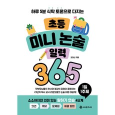 초등 미니 논술 일력 365, 서사원주니어