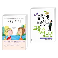 (서점추천) 바보 빅터 + 중학생 토론학교 교육과 청소년 (전2권)