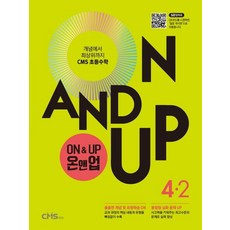 On&Up 온앤업 초등 수학 4-2(2021):개념에서 최상위까지 CMS 초등수학, On&Up 온앤업 초등 수학 4-2(2021), CMS에듀 편집부(저),씨엠에스에듀, 씨엠에스에듀, 초등4학년