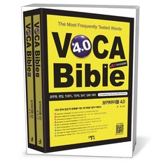 보카바이블 (VOCA Bible) 4.0 (A권 + B권)