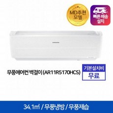 삼성전자 벽걸이 에어컨 AR11R5170HC [전국기본설치무료], 단품