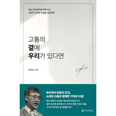 고통의 곁에 우리가 있다면:재난 트라우마의 현장에서 사회적 지지와 연결을 생각하다, 채정호, 생각속의집
