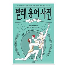 발레 용어 사전 / AK# 비닐포장**사은품증정!!# (단권+사은품)