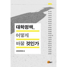 대학정책 어떻게 바꿀 것인가