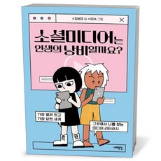 소셜미디어는 인생의 낭비일까요