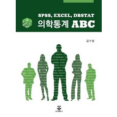 의학통계 ABC:SPSS EXCEL DBSTAT, 군자출판사, 김수녕