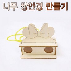 도리파이 5개묶음 향앤미과학 나무 쌍안경 만들기 학습만들기재료