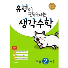 유형이 편해지는 생각수학 2-1, 시매쓰, 상품상세설명 참조