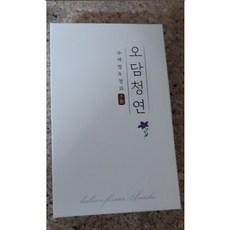 오담청연