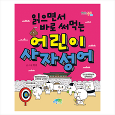 읽으면서바로써먹는사자성어