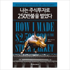 밀크북 나는 주식투자로 250만불을 벌었다 당대 최고의 무용가에서 세계적 주식투자자로 거듭난 니콜라스 다비스의 성공투자기 개정신판, 도서, 도서